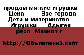 продам мягкие игрушки › Цена ­ 20 - Все города Дети и материнство » Игрушки   . Адыгея респ.,Майкоп г.